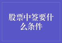 怎样才能在股票市场上成为幸运儿？