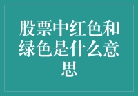 股票市场中红色与绿色的含义：投资者必知的信号解读