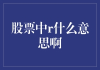 股票中的R原来藏着一个笑死人不偿命的秘密！