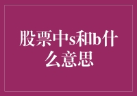 股票交易中的S与B：把握市场脉搏的艺术