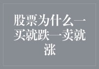 股票买卖技巧揭秘：为何总是一买就跌一卖就涨？