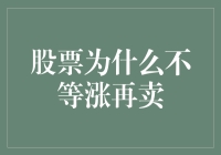 股票为什么不等涨再卖？原来它们也有拖延症