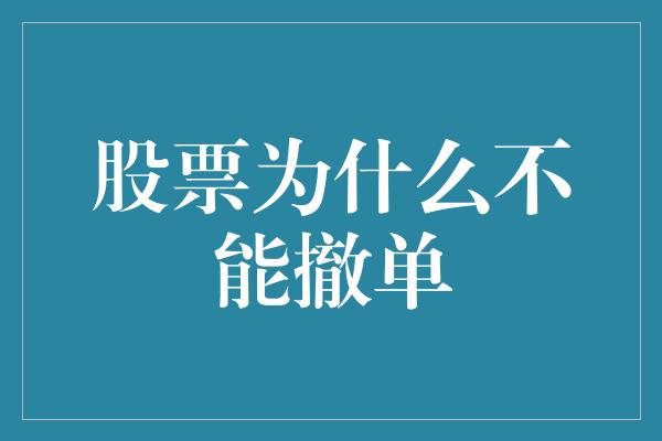 股票为什么不能撤单