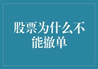 股票撤单？你敢信？这年头连后悔药都买不到！