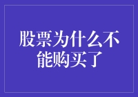 股票市场准入：为何个人投资者可能暂时无法购入股票？