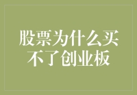 股票为什么买不了创业板：门槛、风险与策略解析