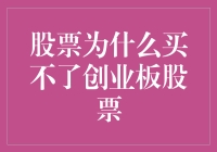 新手的疑问：为何我无法购买创业板股票？