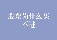 股票为什么买不进：浅析买入障碍与策略应对