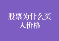 为什么炒股时偏偏要记住买入价格？