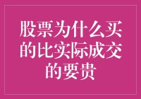 股票市场中的溢价现象解析：为何买入价高于实际成交价？