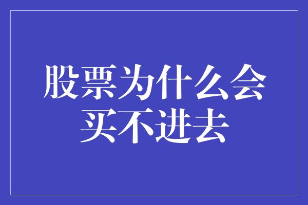 股票为什么会买不进去