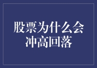 股票为什么会冲高回落？新手必看！