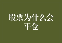 股票会平仓的那些事儿：一场关于勇气与智力的较量