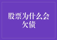 股票欠债？这是股神都难以解答的谜题