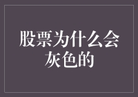 股票市场里的灰色幽默：为什么股票总爱穿灰色的外衣？