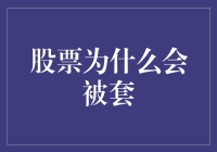 股市风云变幻：为何投资股票易被套牢？