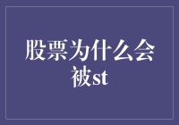 股票退市原因深度解析：为何股票会被ST？