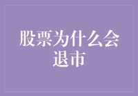 股票退市的深层原因：市场机制与企业行为的双向审视