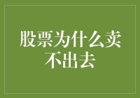 股票为何难以脱手：从市场供需到心理战术