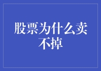 股票为何陷入流动性困境：深层原因与解困策略