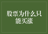 股票市场涨跌的奥秘：为何投资者更倾向于买涨？