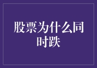 股票跌倒了，是因为它想减肥？揭秘股市下跌的喜剧原因