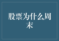 股票市场为何在周末休息？解析背后的逻辑与影响