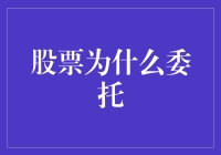 股票委托：为何投资者选择代理交易