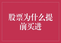 未卜先知：股票市场中的提前布局策略