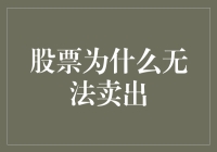 股票无法卖出：多方面剖析股票流动性问题