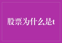 股票为什么是t：探索投资界的神秘符号