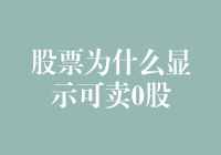 股票为什么显示可卖0股？难道你的股神潜质还没被股市承认？