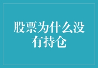 股票投资界的小清新：为什么我决定不持有任何股票