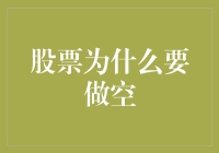 股票为什么要做空：一场与股价斗智斗勇的狩猎游戏