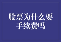 股票手续费的真相：请告诉我这不是真的！