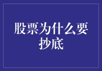 股票抄底：在市场低谷寻找长线投资的契机