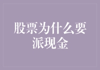 股票现金分红：资本增值还是投资回报？