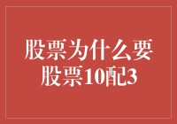 股市风云变幻，10配3究竟为何？