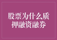 股票质押融资融券：资本市场的创新金融工具