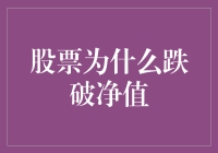 股票跌破净值：市场波动背后的经济逻辑与投资者应对策略