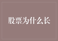 股票为什么长得这么慢？原来它们也在减肥啊！