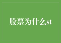 当股票戴上'ST'帽子，到底意味着什么？