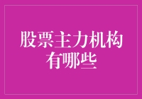 股票市场中的主力机构：构建现代股市的隐形推手