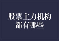 股票主力机构大揭秘：那些神秘的操盘手都在干啥？