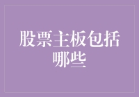 中国股票主板市场：结构、功能与投资策略