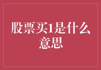 股票买1的秘密：一份关于数字的傻瓜指南