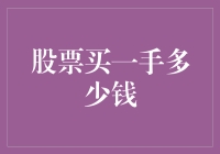 一手股票真的只值几块钱？一手股票的价值解析