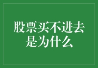 股票买不进去，为何市场仿佛对我关上了门？