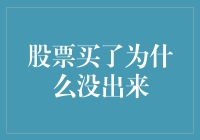 股票买了为什么没出来？——揭秘被股市困住的真理