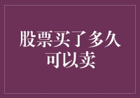 股票买了就要卖？别逗了！